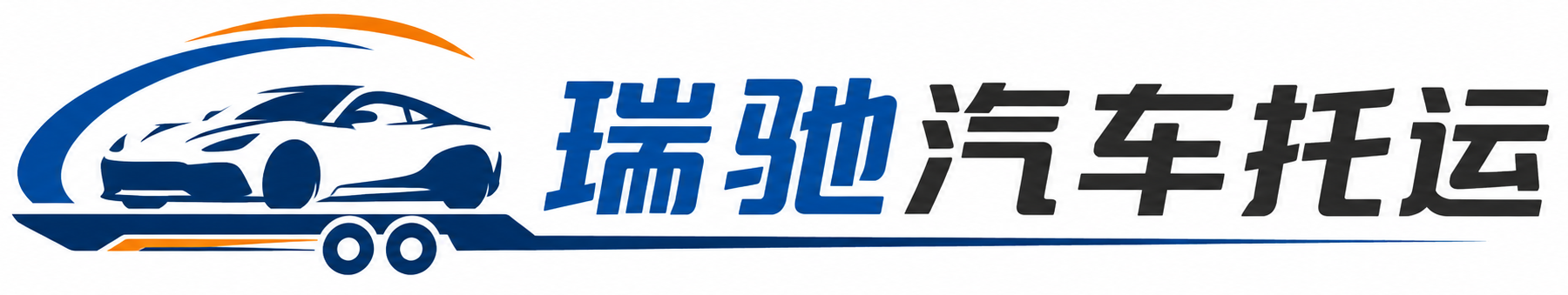兴安盟瑞驰｜汽车托运_轿车托运_私家车异地运车_新能源车辆托运